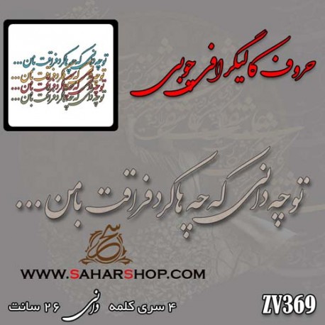 حروف کالیگرافی چوبی 369