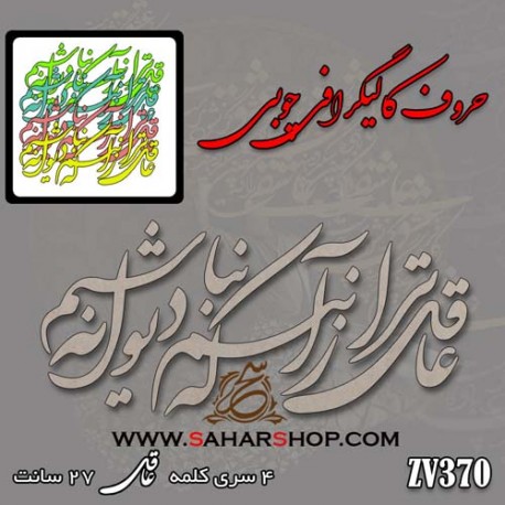 حروف کالیگرافی چوبی 370