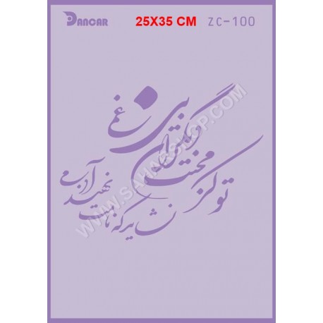 شابلون استنسیل ZC-100
