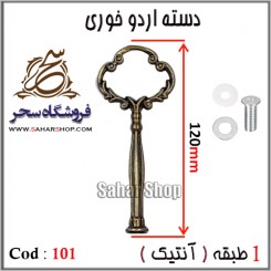 دسته اردوخوری 101 آنتیک