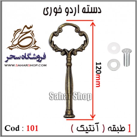 دسته اردوخوری 101 آنتیک