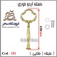 دسته اردوخوری 101 طلایی