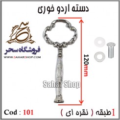 دسته اردوخوری 101 نقره ای