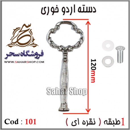 دسته اردوخوری 101 نقره ای