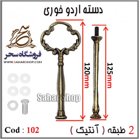 دسته اردوخوری 102 آنتیک