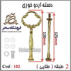 دسته اردوخوری 102 طلایی
