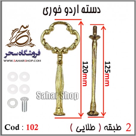 دسته اردوخوری 102 طلایی