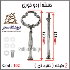دسته اردوخوری 102 نقره ای