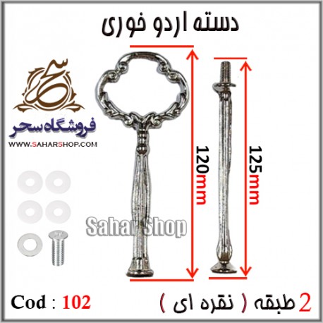 دسته اردوخوری 102 نقره ای