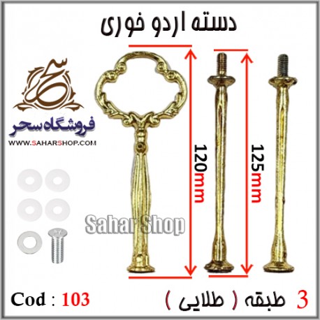 دسته اردوخوری 103 طلایی