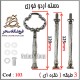 دسته اردوخوری 103 نقره ای