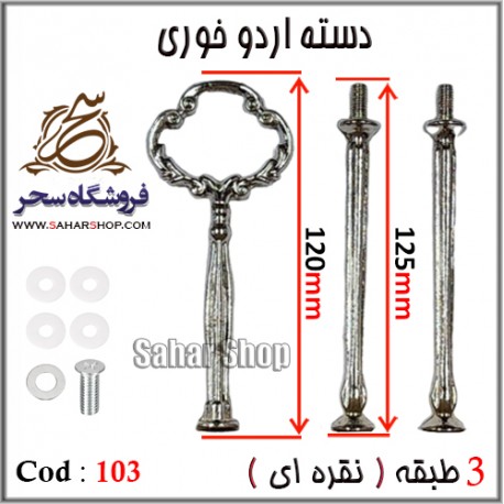 دسته اردوخوری 103 نقره ای