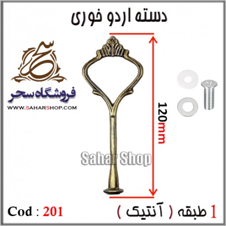 دسته اردوخوری 201 آنتیک
