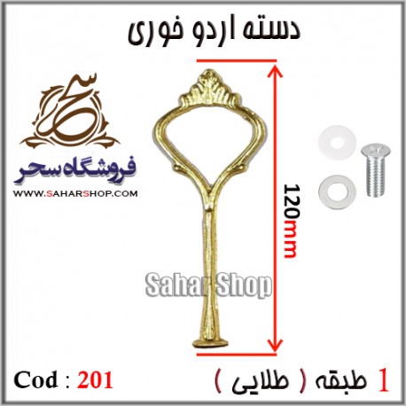 دسته اردوخوری 201 طلایی