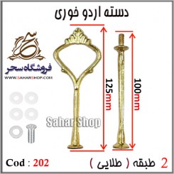 دسته اردوخوری 202 طلایی