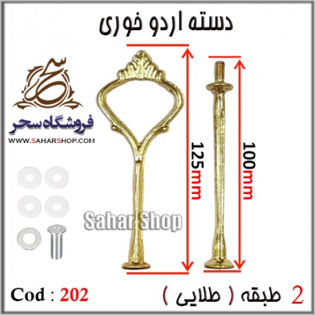 دسته اردوخوری 202 طلایی
