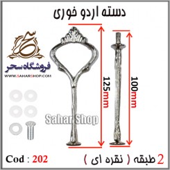دسته اردوخوری 202 نقره ای