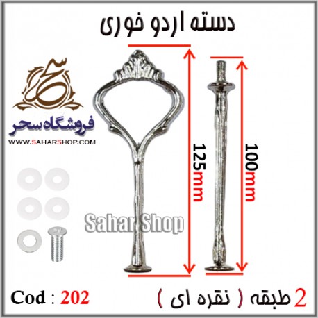 دسته اردوخوری 202 نقره ای
