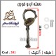 دسته اردوخوری 301 آنتیک