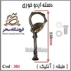 دسته اردوخوری 301 آنتیک