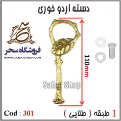 دسته اردوخوری 301 طلایی