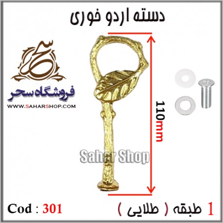 دسته اردوخوری 301 طلایی