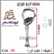 دسته اردوخوری 301 نقره ای