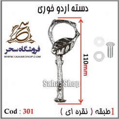 دسته اردوخوری 301 نقره ای
