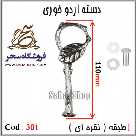 دسته اردوخوری 301 نقره ای