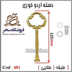 دسته اردوخوری 401 طلایی