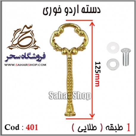 دسته اردوخوری 401 طلایی