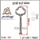 دسته اردوخوری 401 نقره ای