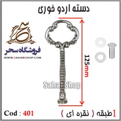 دسته اردوخوری 401 نقره ای