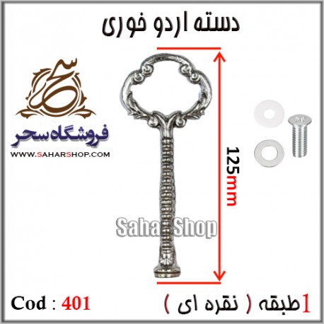 دسته اردوخوری 401 نقره ای