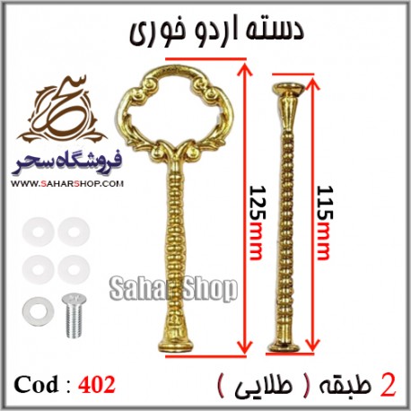 دسته اردوخوری 402 طلایی