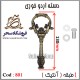 دسته اردوخوری 801 آنتیک