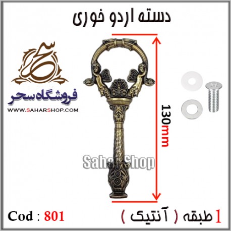 دسته اردوخوری 801 آنتیک