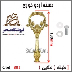 دسته اردوخوری 801 طلایی