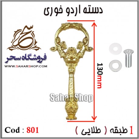 دسته اردوخوری 801 طلایی