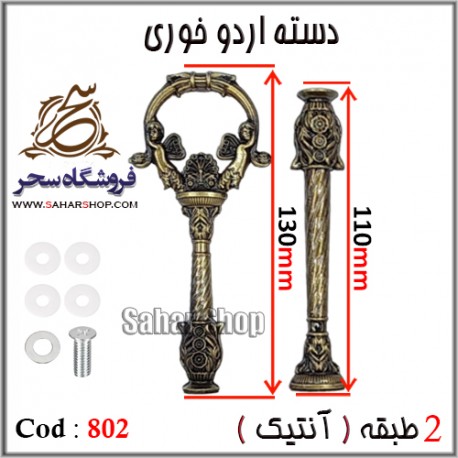 دسته اردوخوری 802 آنتیک