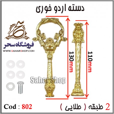 دسته اردوخوری 802 طلایی