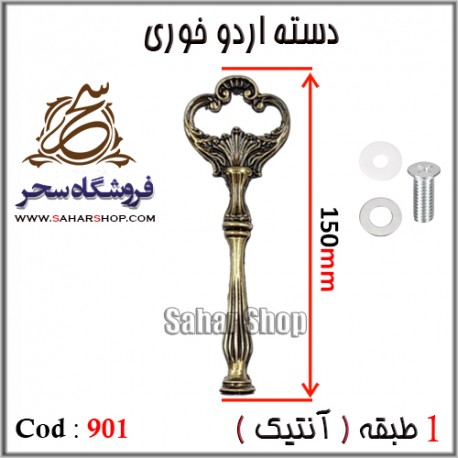 دسته اردوخوری 901 آنتیک