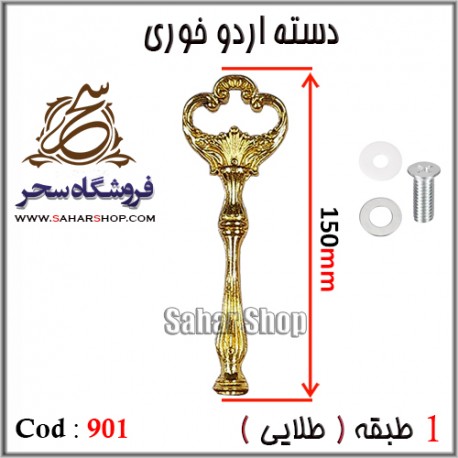 دسته اردوخوری 901 طلایی