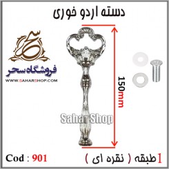 دسته اردوخوری 901 نقره ای