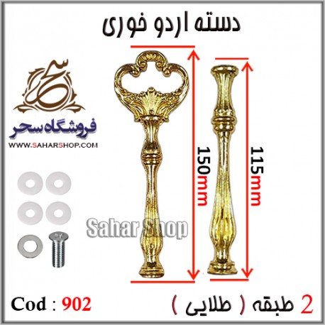 دسته اردوخوری 902 طلایی