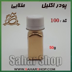 اکلیل پودری کد 100