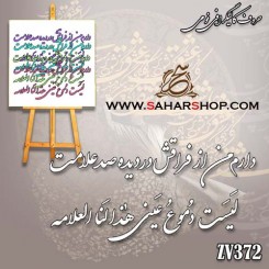 کالیگرافی فومی 372