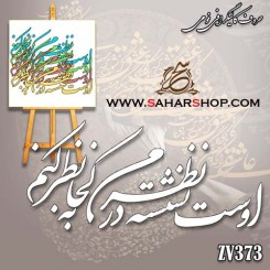کالیگرافی فومی 373