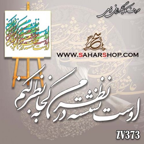 حروف کالیگرافی فومی 373