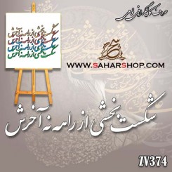 کالیگرافی فومی 374